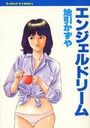 エンジェルドリームの表紙