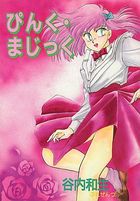 ぴんく・まじっくの表紙