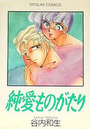 純愛ものがたりの表紙