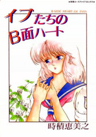 イブたちのB面ハートの表紙