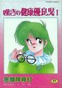 【エロ漫画】嘆きの健康優良児 1の表紙