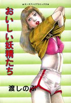 おいしい妖精たちの表紙