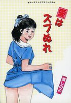 愛はズブぬれの表紙