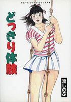 どっきり体験の表紙