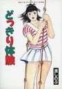 どっきり体験の表紙