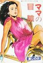 ママの冒険の表紙