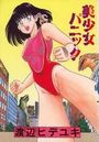 美少女パニックの表紙
