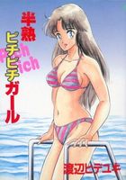 半熟ピチピチガールの表紙