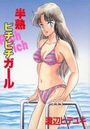 半熟ピチピチガールの表紙
