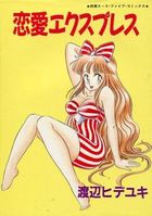 恋愛エクスプレスの表紙