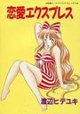 恋愛エクスプレスの表紙