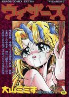 ウィザーズ 巻之弐の表紙
