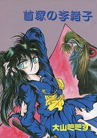 首塚の李緒子の表紙|成年コミックデータベース