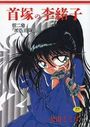 首塚の李緒子 第ニ巻 「百鬼王異聞」の表紙