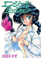 エンジェル ミッションの表紙