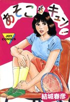 あそこがキュン！の表紙