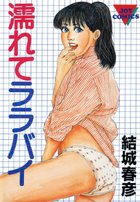 濡れてララバイの表紙