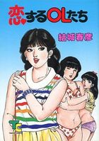 恋するOLたちの表紙