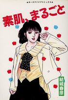 素肌、まるごとの表紙