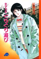 女子大生・ぐりぐり遊び SERIES1の表紙