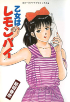 乙女はレモンパイの表紙