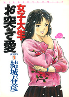 女子大生・お突き愛 SERIES3の表紙