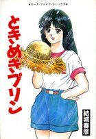 ときめきプリンの表紙