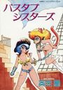 【エロ漫画】バスタブシスターズの表紙