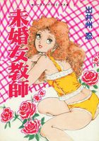 未婚女教師の表紙|成年コミックデータベース