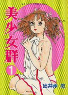 美少女群の表紙
