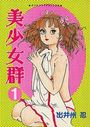 美少女群の表紙