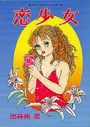 恋少女の表紙