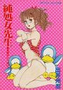 【エロ漫画】純処女先生 危険がいっぱい！の表紙
