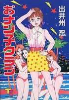 おナン子クラブの表紙