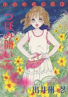 つぼみ開いての表紙|成年コミックデータベース