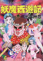 妖魔西遊記 上の表紙