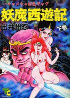 妖魔西遊記 下の表紙