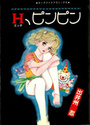 H、ピンピンの表紙