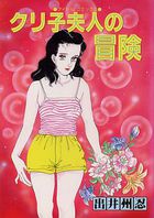 クリ子夫人の冒険の表紙