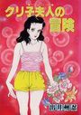 クリ子夫人の冒険の表紙