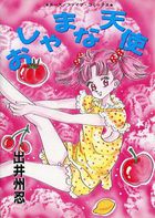 おしゃまな天使の表紙