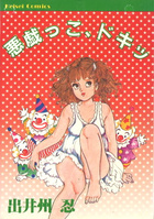 悪戯っこ、ドキッの表紙