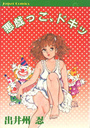 悪戯っこ、ドキッの表紙