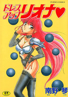 ドレスアップリオナの表紙