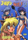 ゴールデンWOLF 2の表紙
