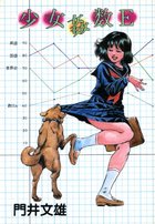 少女姦数Eの表紙