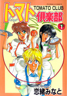トマト倶楽部 1の表紙
