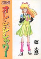 オレンジシャワーの表紙