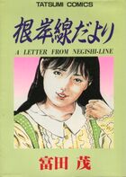 根岸線だよりの表紙