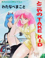 【エロ漫画】とこやのTAKE KIDの表紙
